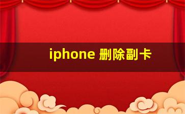 iphone 删除副卡